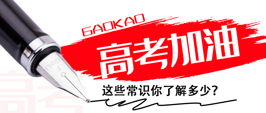 為高考打call∣這些常識你了解多少？